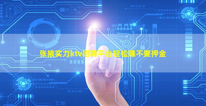 张掖实力ktv招聘平台轻松赚不要押金